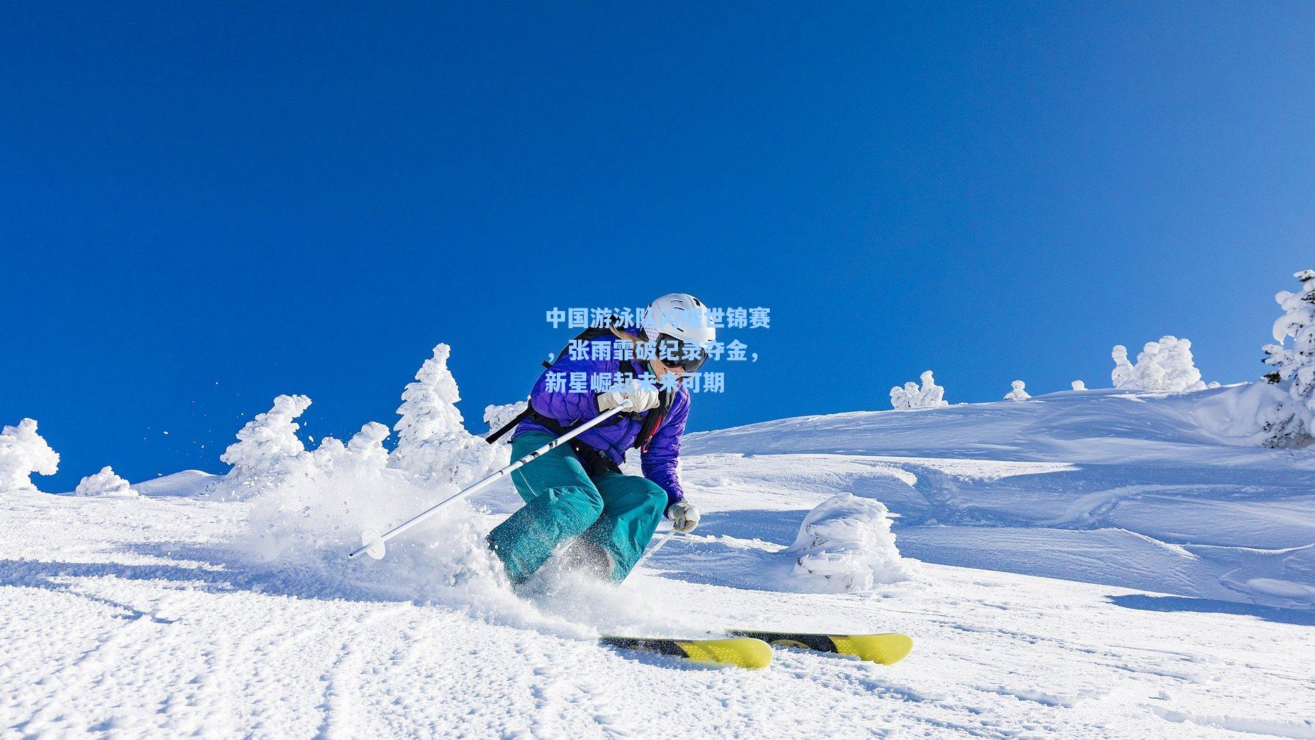 中国游泳队闪耀世锦赛，张雨霏破纪录夺金，新星崛起未来可期