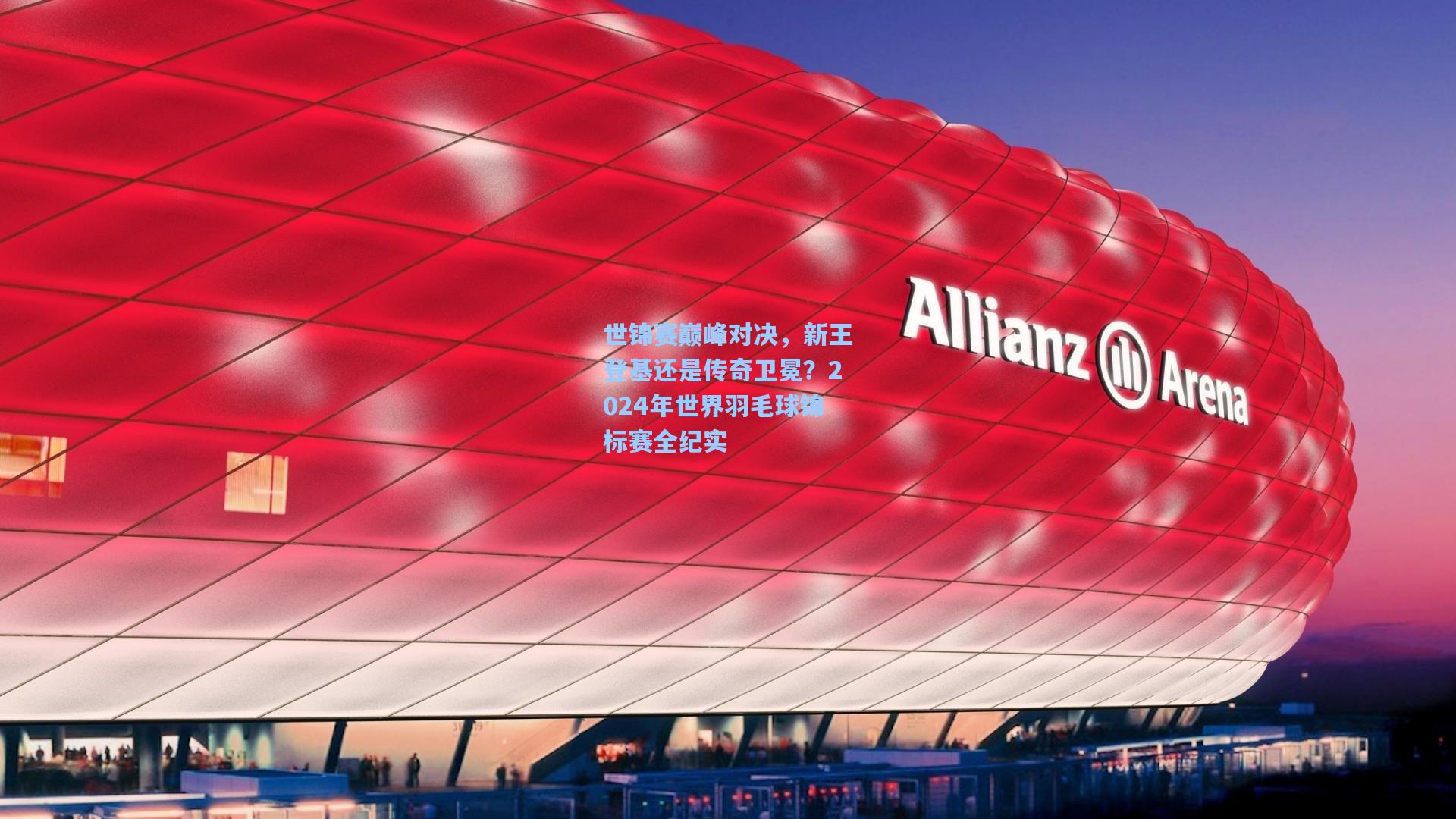 世锦赛巅峰对决，新王登基还是传奇卫冕？2024年世界羽毛球锦标赛全纪实