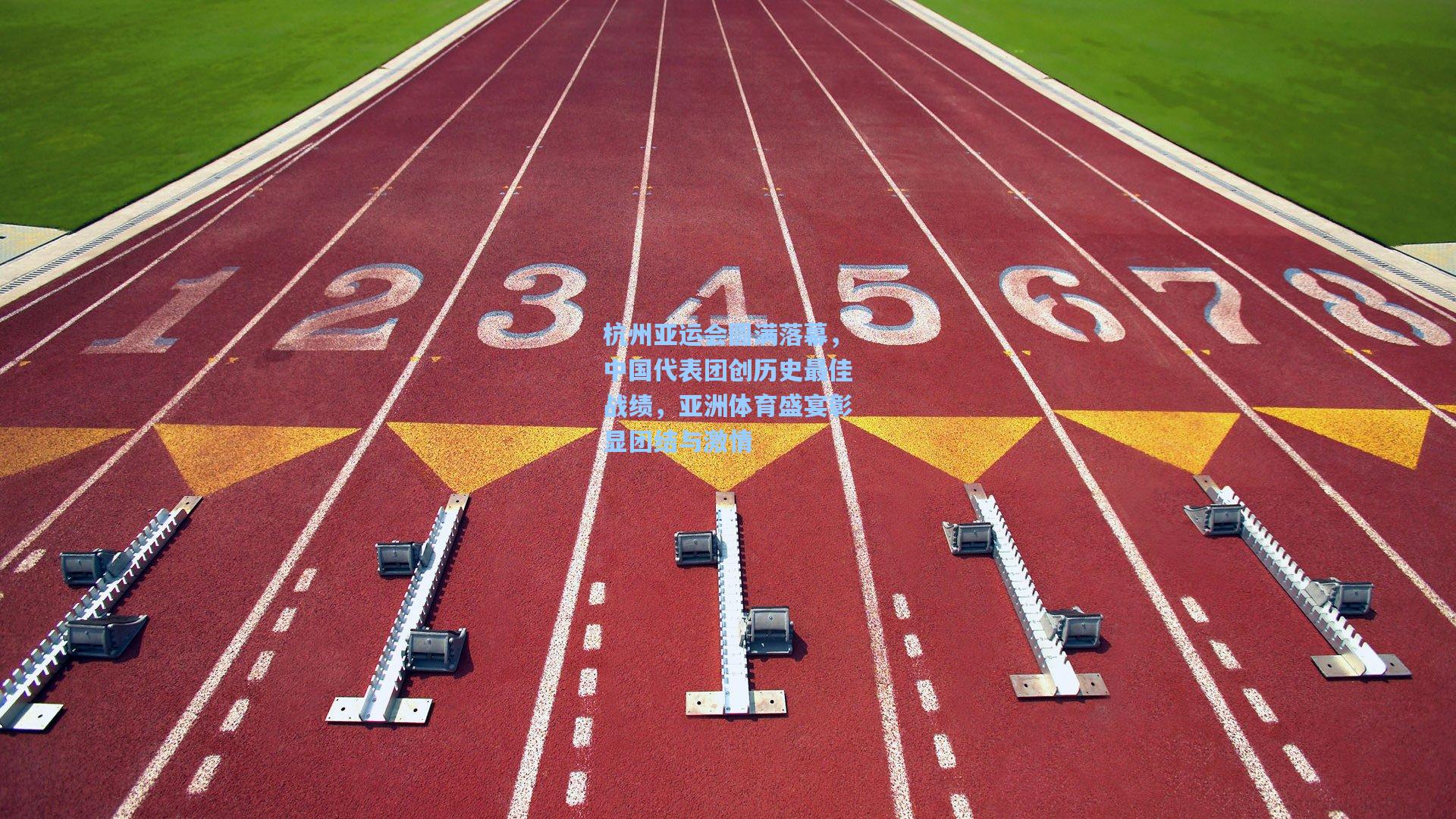 杭州亚运会圆满落幕,中国代表团创历史最佳战绩,亚洲体育盛宴彰显团结与激情