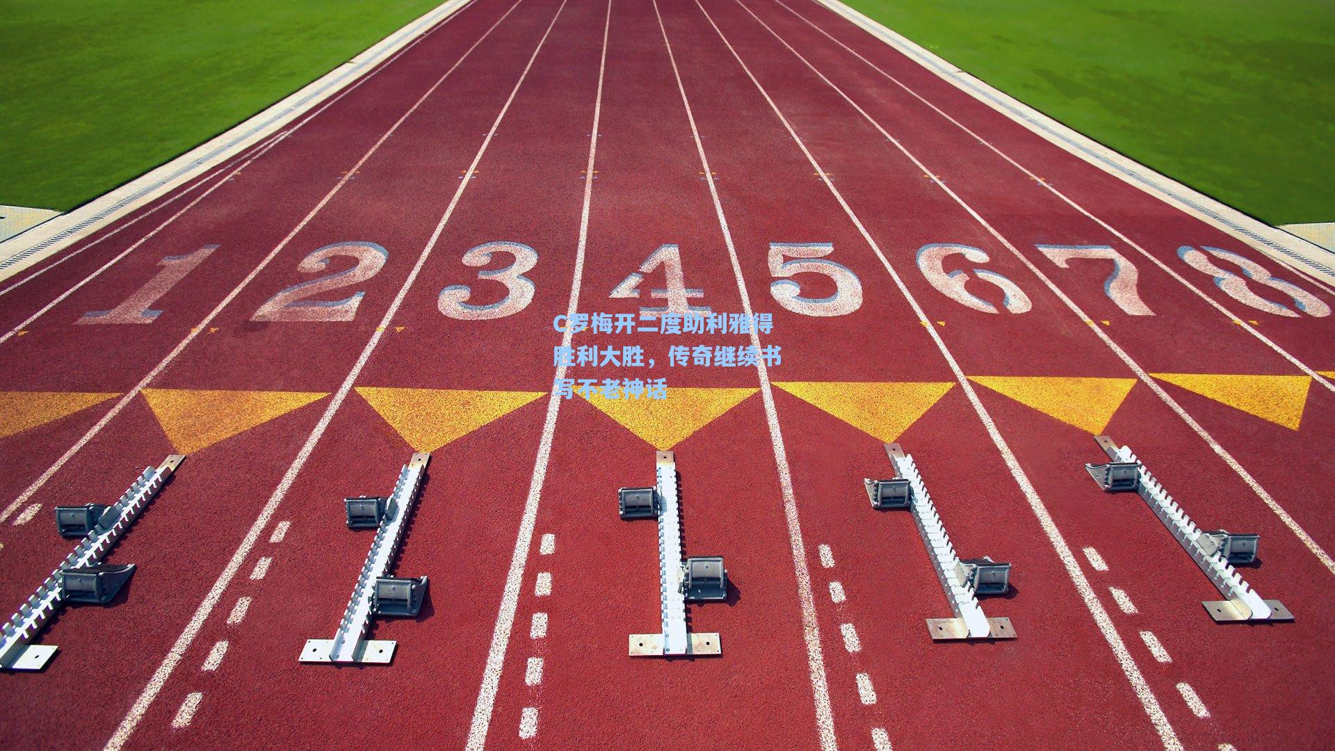 C罗梅开二度助利雅得胜利大胜，传奇继续书写不老神话