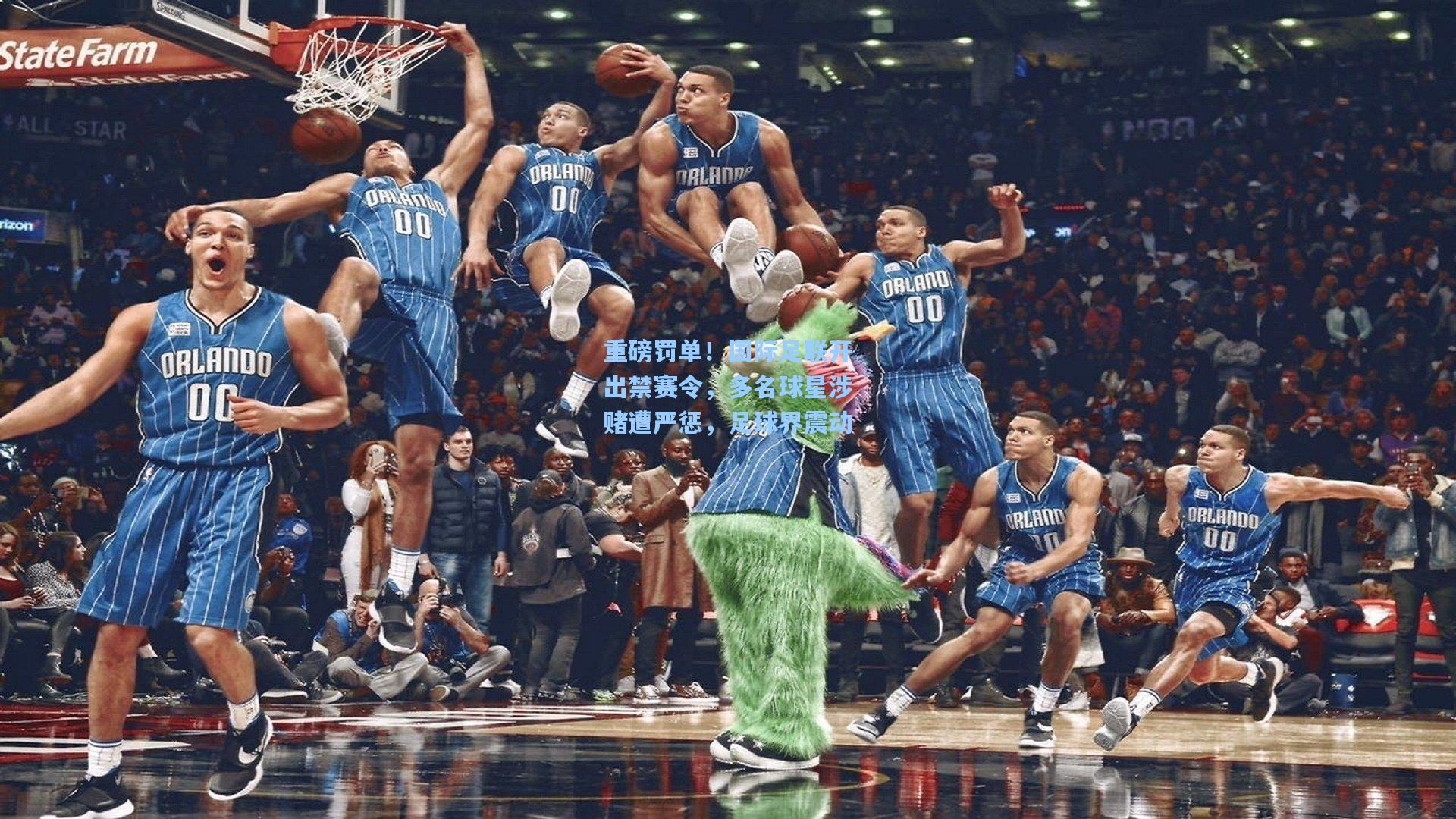 重磅罚单！国际足联开出禁赛令，多名球星涉赌遭严惩，足球界震动